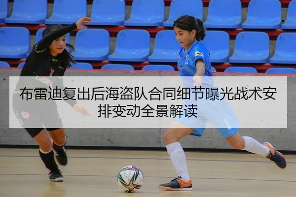 布雷迪复出后海盗队合同细节曝光战术安排变动全景解读