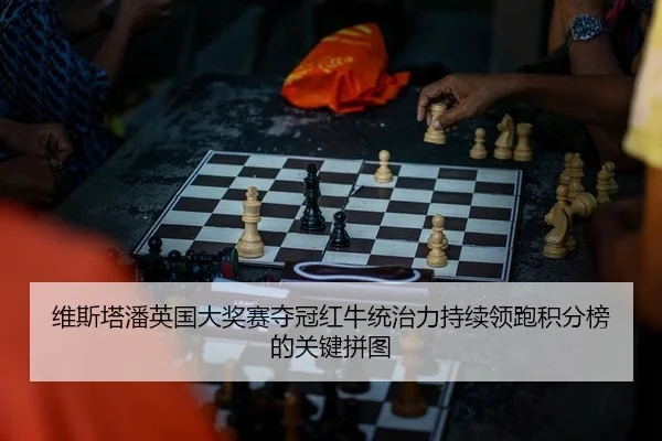 wei-si-ta-pan-ying-guo-da-jiang-sai-duo-guan-hong-niu-tong-zhi-li-chi-xu-ling-pao-ji-fen-bang-de-guan-jian-pin-tu-2-229.jpg
